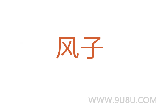 風(fēng)子