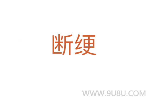 斷綆