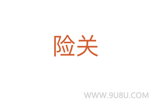 險關(guān)
