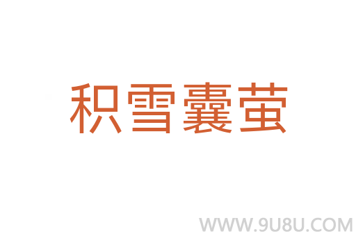 積雪囊螢