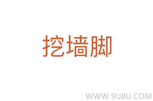 挖墻腳