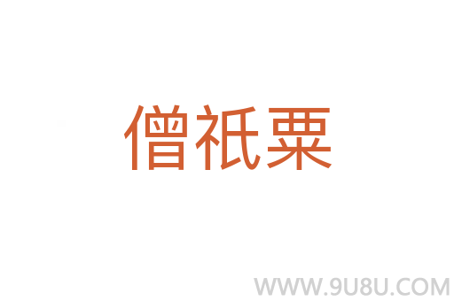 僧祇粟