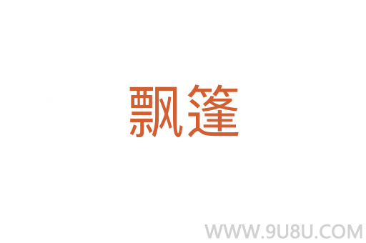 飄篷