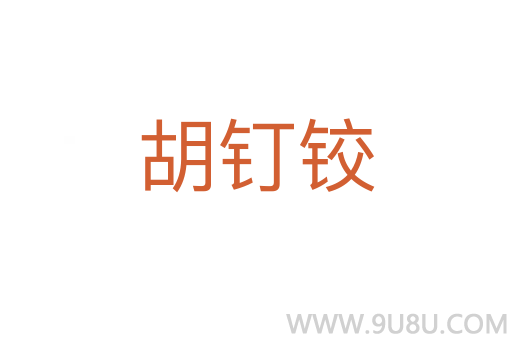 胡釘鉸