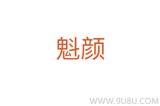 魁顏