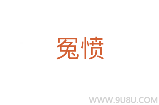 冤憤