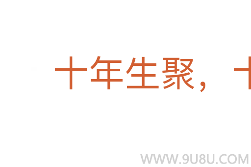 十年生聚，十年教訓(xùn)