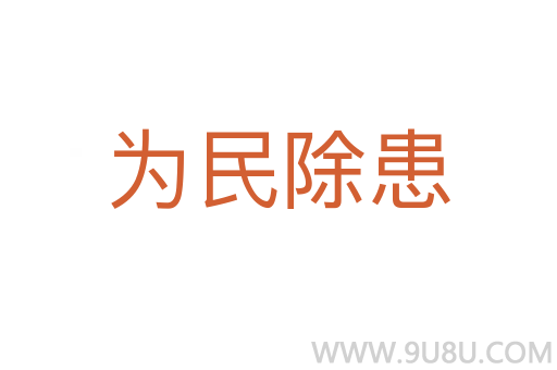 為民除患