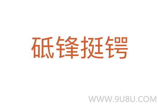 砥鋒挺鍔