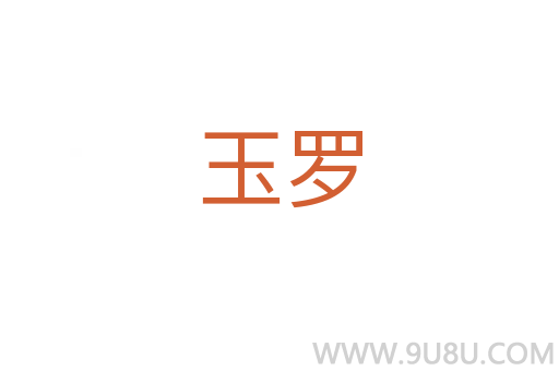 玉羅