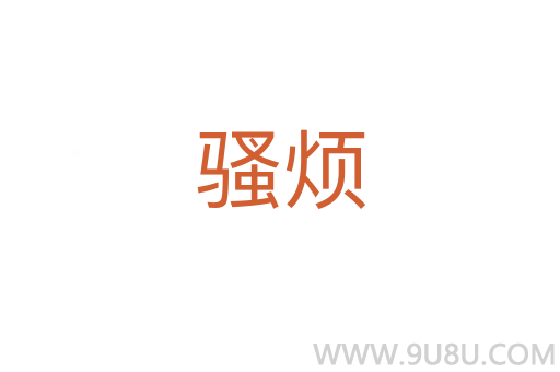 騷煩