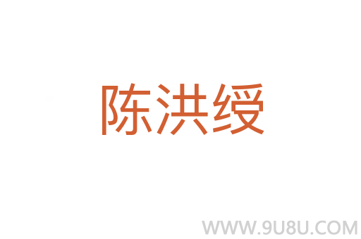 陳洪綬
