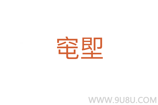 窀堲