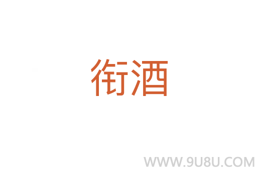 銜酒