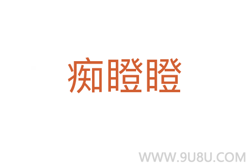 癡瞪瞪