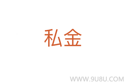 私金
