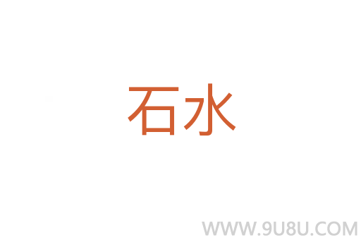 石水