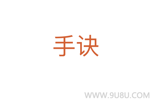 手訣