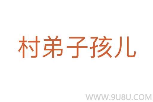 村弟子孩兒
