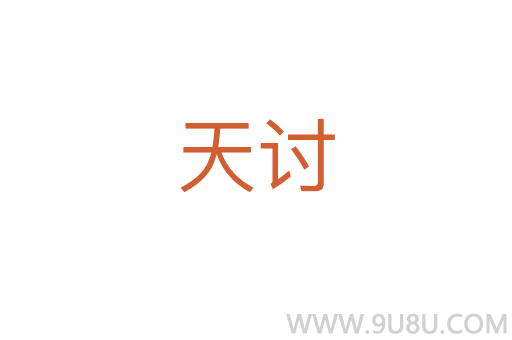 天討