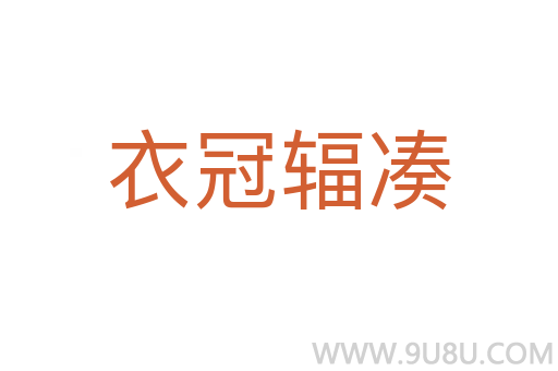 衣冠輻湊