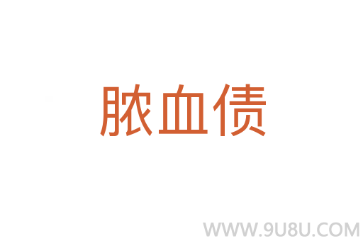 膿血債