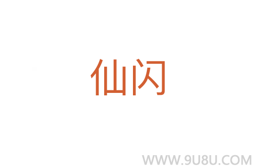 仙閃