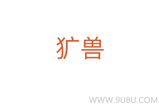 獷獸