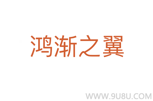 鴻漸之翼