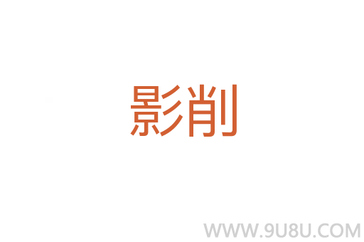 影削