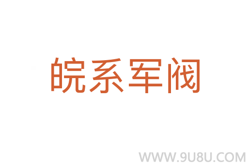 皖系軍閥