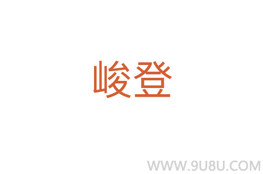 峻登
