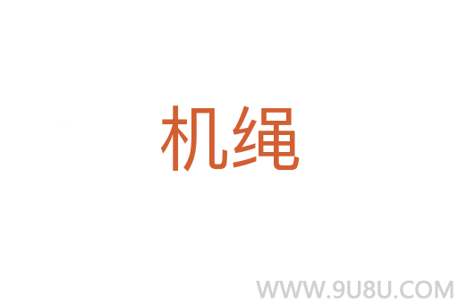 機繩