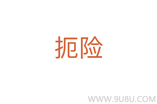 扼險