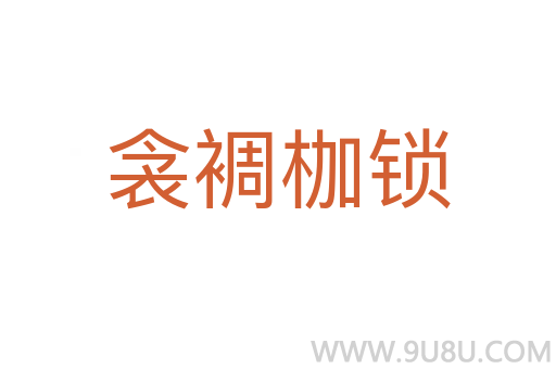 衾裯枷鎖