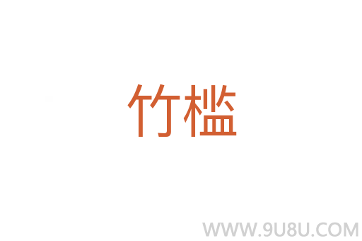 竹檻