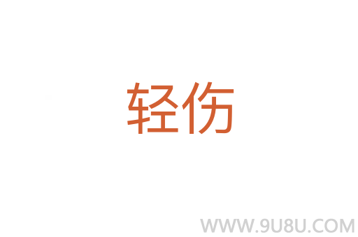 輕傷