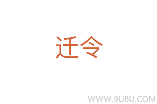 遷令