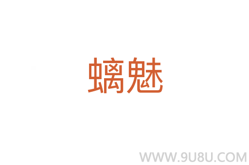螭魅