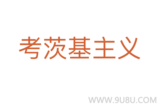 考茨基主義