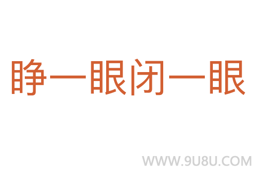 睜一眼閉一眼