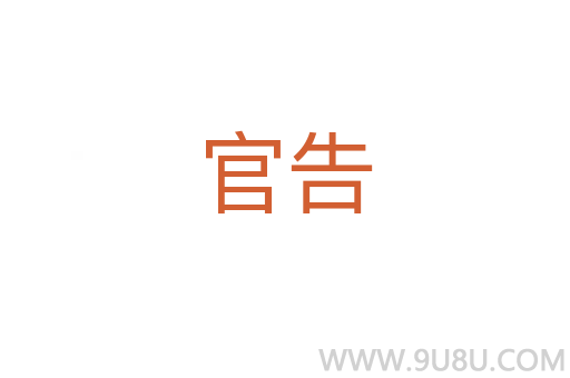 官告
