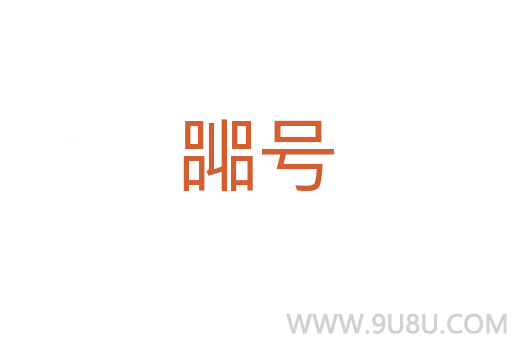 嘂號