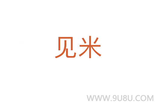 見米
