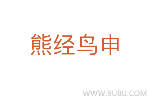 熊經鳥申