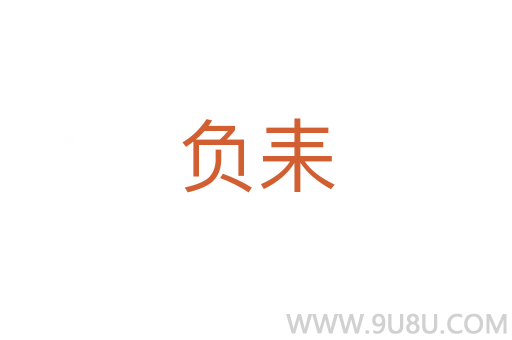 負耒