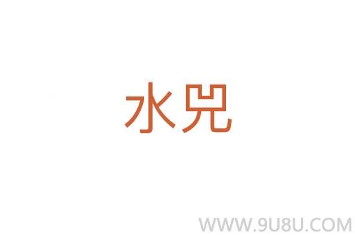 水兕