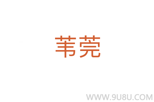 葦莞