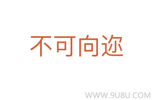 不可向邇