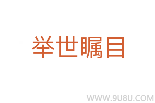 舉世矚目